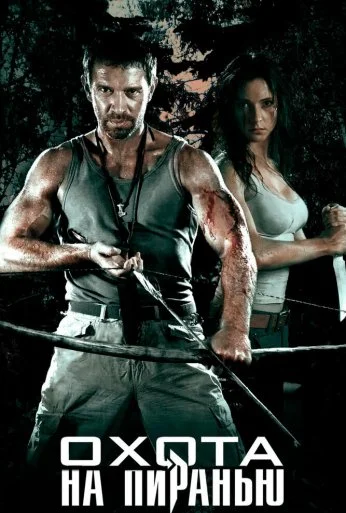 Охота на пиранью (2006) онлайн бесплатно